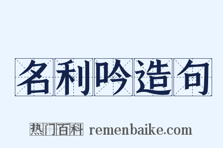 名利吟造句是什么意思的图片